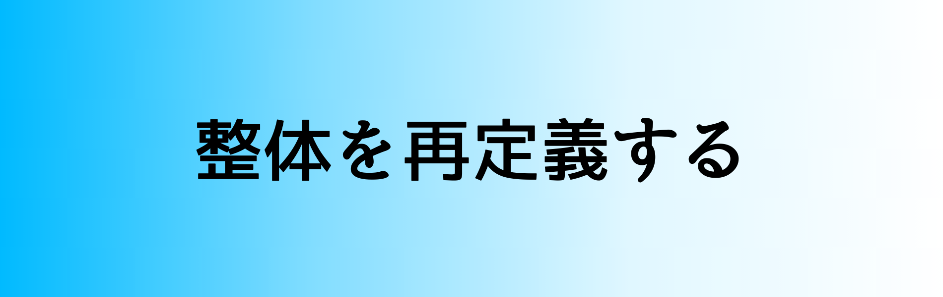 整体を再定義する