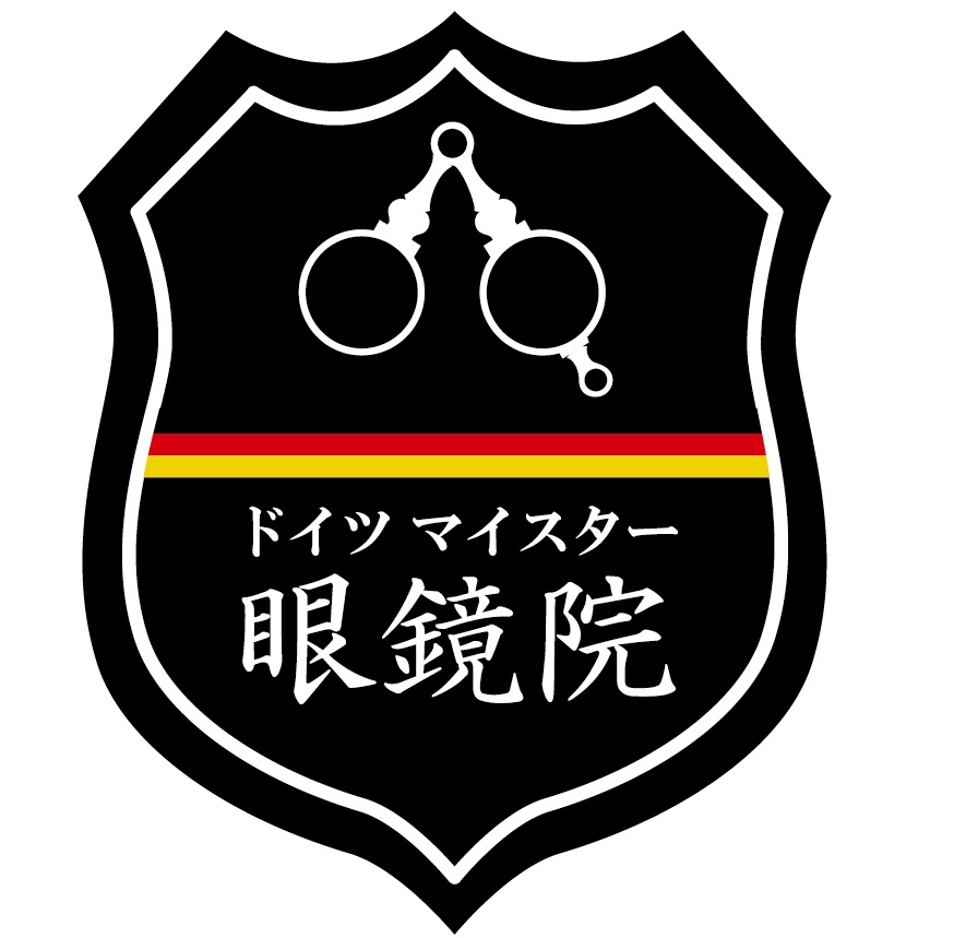 ドイツマイスター眼鏡院
